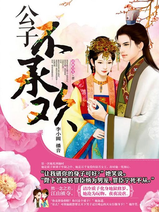 Cover image for 公子不承欢